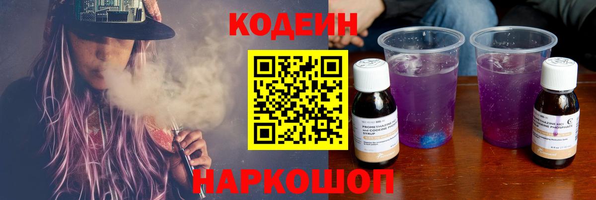 Codein Purple Drank  Codein напиток Lean (лин)  Семёнов  Вход с VPN 